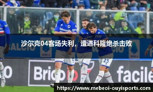 沙尔克04客场失利，遭遇科隆绝杀击败
