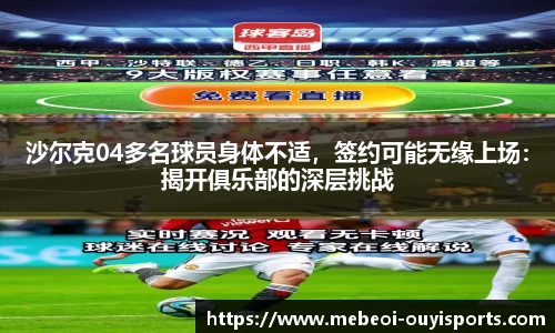 沙尔克04多名球员身体不适，签约可能无缘上场：揭开俱乐部的深层挑战