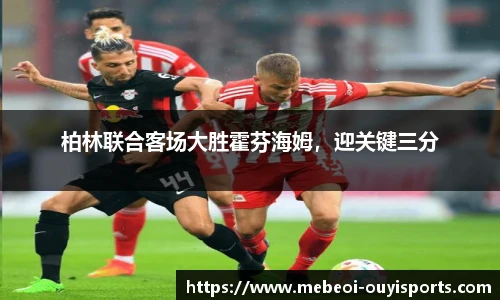 柏林联合客场大胜霍芬海姆，迎关键三分