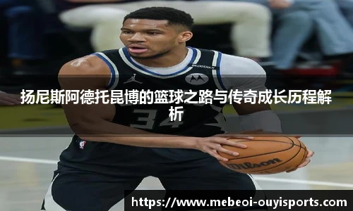 扬尼斯阿德托昆博的篮球之路与传奇成长历程解析