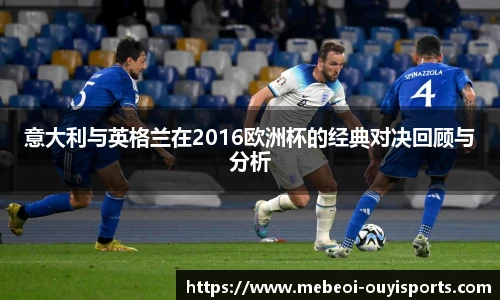 意大利与英格兰在2016欧洲杯的经典对决回顾与分析